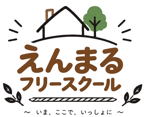 立川市のフリースクール えんまる
